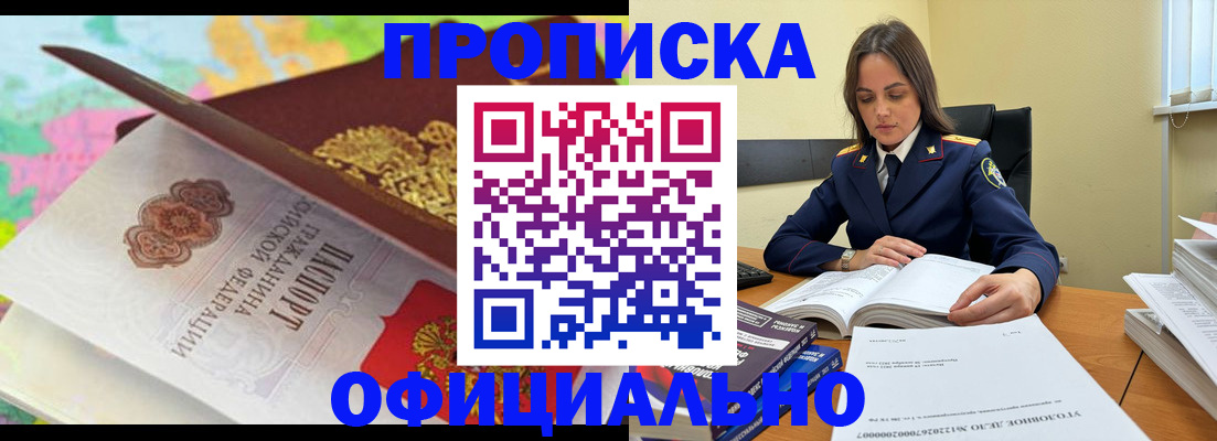 купить прописку в Купино
