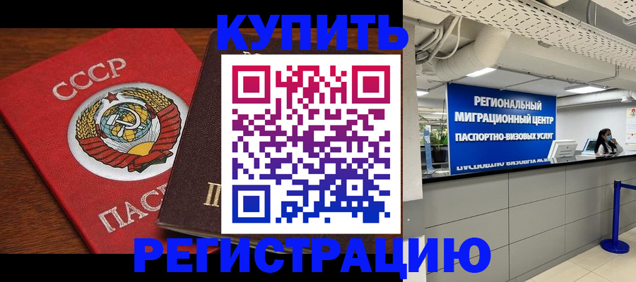 временная прописка в Купино